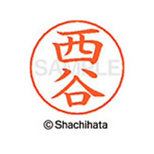 シヤチハタ ネームペン用ネーム シルバー 既製 西谷 FC47365-X-GPS-1594-イメージ1