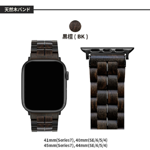 VOWOOD Apple Watch 49/46/45/44/42mm用天然木バンド 黒檀 VW74036AWCP-イメージ14