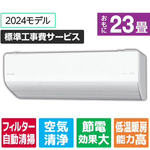 パナソニック 「標準工事費サービス」 23畳向け 自動お掃除付き 冷暖房インバーターエアコン Eolia(エオリア) LXシリーズ LXシリーズ CS-LX714D2-W-S-イメージ1