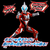 バンダイ サウンド×アクション 叫ぶ!ウルトラマンジード SAｻｹﾌﾞｳﾙﾄﾗﾏﾝｼﾞ-ﾄﾞ-イメージ1