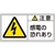 日本緑十字社 緑十字/ 注意・感電の恐れあり 13(大)  10枚組 FC436GR-8151090-イメージ1