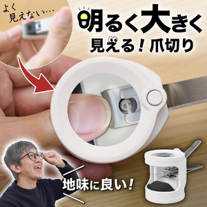 サンコー 明るく大きく見える爪切り ホワイト MFNC24CWH-イメージ3
