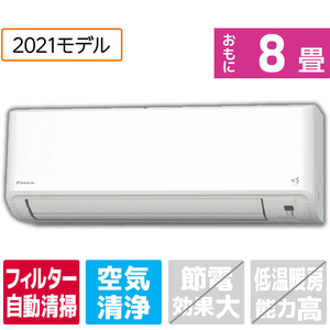 ダイキン 「工事代金別」 8畳向け 自動お掃除付き 冷暖房エアコン KuaL ATFシリーズ ホワイト ATF25YSE9-WS ダイキン 「工事代金別」 8畳向け 自動お掃除付き 冷暖房エアコン KuaL ATFシリーズ ホワイト ATF25YSE9-WS