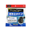 プロスタッフ シャインポリッシュ 拭き上げバフ 2枚 FC75018-P164