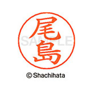 シヤチハタ ネームペン用ネーム シルバー 既製 尾島 FC46378-X-GPS-0607-イメージ1