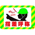 3M セーフティ・ウォーク グラフィックス 指差呼称 250X370mm SW YUBI FCD784B-3757056