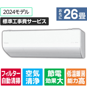 パナソニック 「標準工事費サービス」 26畳向け 自動お掃除付き 冷暖房インバーターエアコン Eolia(エオリア) LXシリーズ CSLX　シリーズ CS-LX804D2-W-S-イメージ1