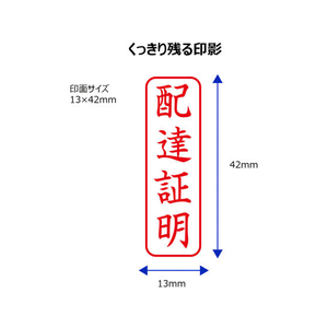 シヤチハタ Xスタンパービジネス キャップレスB型 赤 配達証明 タテ FC89508-X2-B-004V2-イメージ3