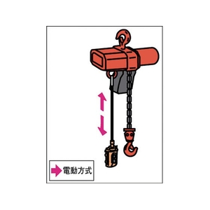 象印チェンブロック 三相200Vα型電気チェーンブロック・150kg・3m 0.1539巻上速度(m／min)60Hz FC001HF-2422115-イメージ3