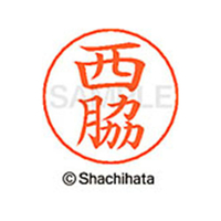 シヤチハタ ネームペン用ネーム シルバー 既製 西脇 FC47367-X-GPS-1596
