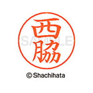 シヤチハタ ネームペン用ネーム シルバー 既製 西脇 FC47367-X-GPS-1596-イメージ1