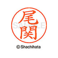 シヤチハタ ネームペン用ネーム シルバー 既製 尾関 FC46379-X-GPS-0608