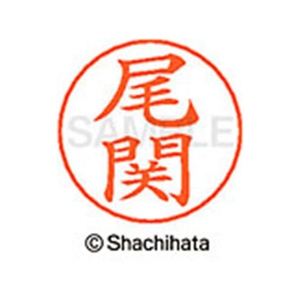 シヤチハタ ネームペン用ネーム シルバー 既製 尾関 FC46379-X-GPS-0608-イメージ1