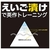 プラト えいご漬けで英作トレーニング [Win ダウンロード版] DLｴｲｺﾞﾂﾞｹﾃﾞｴｲｻｸﾄﾚ-ﾆﾝｸﾞDL-イメージ1