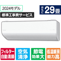 パナソニック 「標準工事費サービス」 29畳向け 自動お掃除付き 冷暖房インバーターエアコン Eolia(エオリア) LXシリーズ CSLX　シリーズ CS-LX904D2-W-S