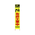 仙台銘板 PXスリムカンバン蛍光黄高輝度 HYS-34 右折工事中 FC645HJ-8184824