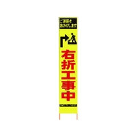 仙台銘板 PXスリムカンバン蛍光黄高輝度 HYS-34 右折工事中 FC645HJ-8184824