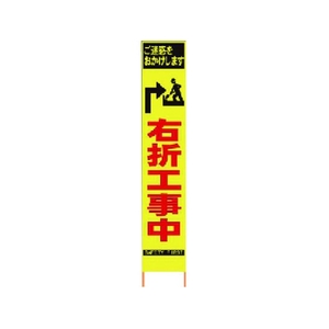 仙台銘板 PXスリムカンバン蛍光黄高輝度 HYS-34 右折工事中 FC645HJ-8184824-イメージ1