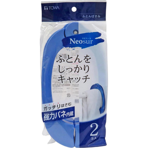 東和産業 Neosur 布団ばさみ 強力バネ 2個入り ブルー FCJ270P-24817-イメージ2