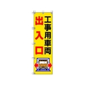 ユニット 桃太郎旗 工事用車両出入口 1500工事用車両出入口450 FC693GS-4167996