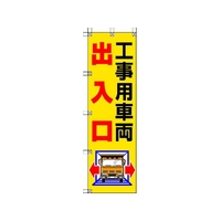 ユニット 桃太郎旗 工事用車両出入口 1500工事用車両出入口450 FC693GS-4167996