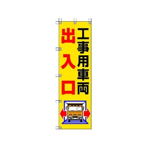 ユニット 桃太郎旗 工事用車両出入口 1500工事用車両出入口450 FC693GS-4167996-イメージ1