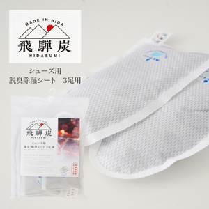 藤栄 飛騨炭 シューズ用脱臭除湿シート3足用 ﾋﾀﾞｽﾐｼﾕ-ｽﾞﾖｳ-イメージ2