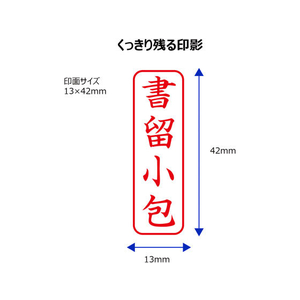 シヤチハタ Xスタンパービジネス キャップレスB型 赤 書留小包 タテ FC89510-X2-B-006V2-イメージ3