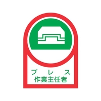 日本緑十字社 緑十字/ヘルメット用ステッカー プレス作業主任者 35×25mm 10枚組 FC566EW-8151386