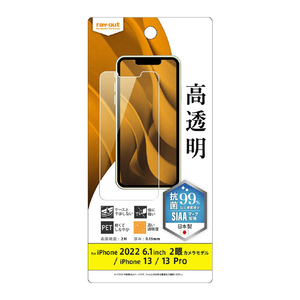 レイアウト iPhone 14/13/13 Pro用フィルム 指紋防止 光沢 抗菌・抗ウイルス RT-P36F/A1 レイアウト iPhone 14/13/13 Pro用フィルム 指紋防止 光沢 抗菌・抗ウイルス RT-P36F/A1