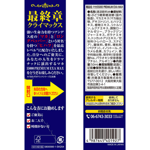 井藤漢方製薬 マカ55000PREMIUM EXA MAX 50mL FCJ340U-イメージ2