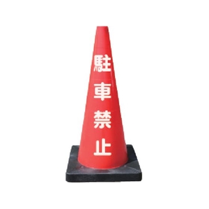安全興業/安全コーン Dコーン赤 駐車禁止 DCR-1 FC825YG-4367186-イメージ1