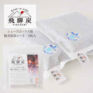 藤栄 飛騨炭 シューズボックス用脱臭除湿シート2枚入 ﾋﾀﾞｽﾐｼﾕ-ｽﾞﾎﾞﾂｸｽﾖｳ-イメージ2