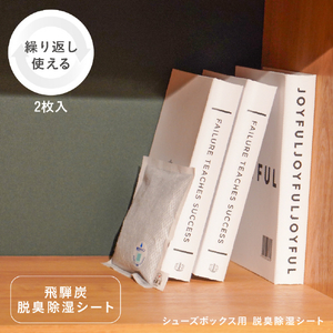 藤栄 飛騨炭 シューズボックス用脱臭除湿シート2枚入 ﾋﾀﾞｽﾐｼﾕ-ｽﾞﾎﾞﾂｸｽﾖｳ-イメージ3