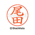 シヤチハタ ネームペン用ネーム シルバー 既製 尾田 FC46380-X-GPS-0609