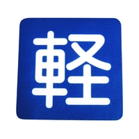 アトムサポート フロアサイン 軽 (幅40cm×高さ40cm) FC826HW-2066724