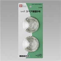 レック レックスペア吸盤5号 O204