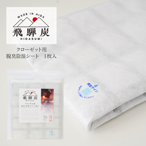 藤栄 飛騨炭 クローゼット用脱臭除湿シート1枚入 ﾋﾀﾞｽﾐｸﾛ-ｾﾞﾂﾄﾖｳ-イメージ2