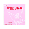 トーヨー 単色おりがみ15.0 うすピンク 100枚入 FC409NU-64123