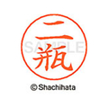 シヤチハタ ネームペン用ネーム シルバー 既製 二瓶 FC47369-X-GPS-1598