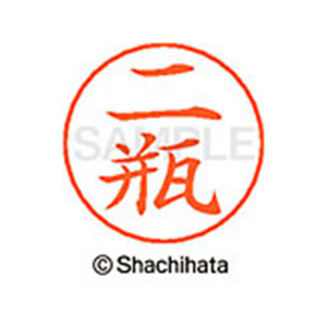 シヤチハタ ネームペン用ネーム シルバー 既製 二瓶 FC47369-X-GPS-1598-イメージ1