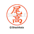 シヤチハタ ネームペン用ネーム シルバー 既製 尾高 FC46381-X-GPS-0610