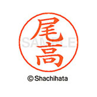 シヤチハタ ネームペン用ネーム シルバー 既製 尾高 FC46381-X-GPS-0610