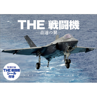 トライエックス カレンダー 2027年度版ＴＨＥ　戦闘機　－音速の翼－ 2027CL435ｻﾞｾﾝﾄｳｷｵﾝｿｸﾉﾂﾊﾞｻ