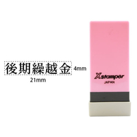 シヤチハタ Xスタンパー科目印バラ売り 後期繰越金 F365369-X-NK-111