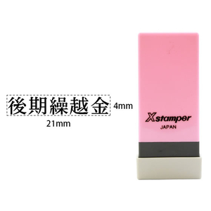 シヤチハタ Xスタンパー科目印バラ売り 後期繰越金 F365369-X-NK-111-イメージ1