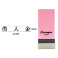 シヤチハタ Xスタンパー科目印バラ売り 借入金 F365086-X-NK-103