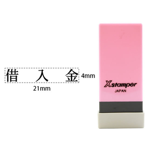 シヤチハタ Xスタンパー科目印バラ売り 借入金 F365086-X-NK-103-イメージ1