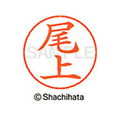 シヤチハタ ネームペン用ネーム シルバー 既製 尾上 FC46382-X-GPS-0611