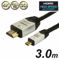 ホーリック HDMIマイクロケーブル(3．0m) シルバー HDM30-041MCS